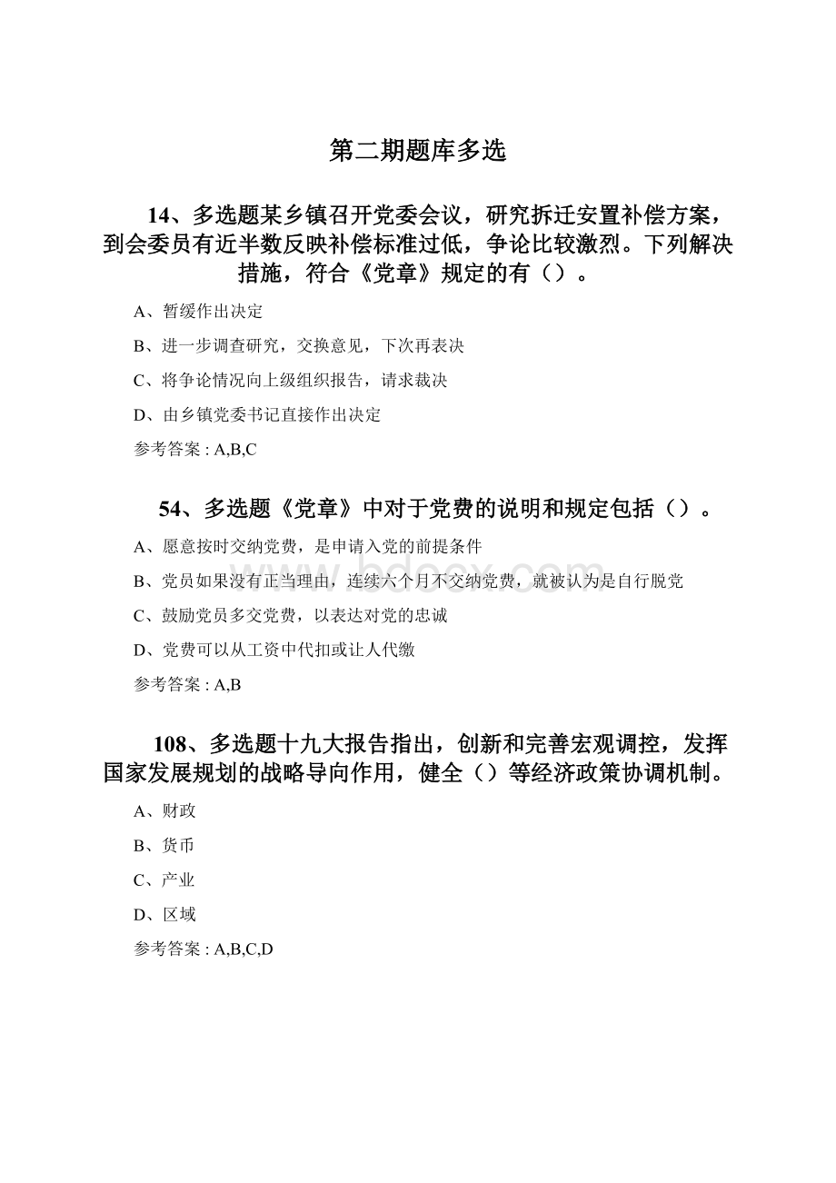 第二期题库多选Word文件下载.docx