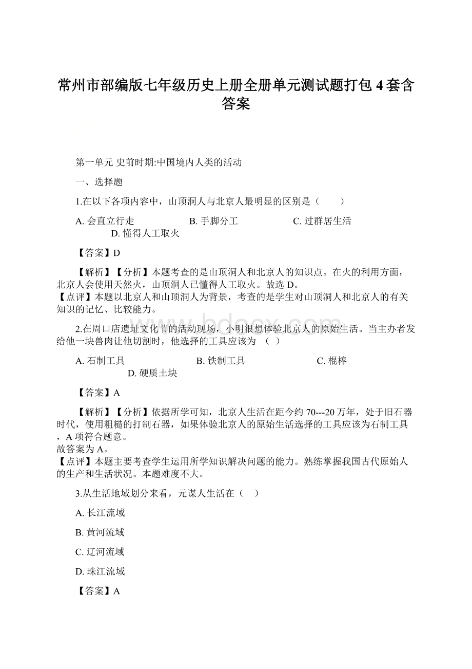 常州市部编版七年级历史上册全册单元测试题打包4套含答案Word文档下载推荐.docx_第1页