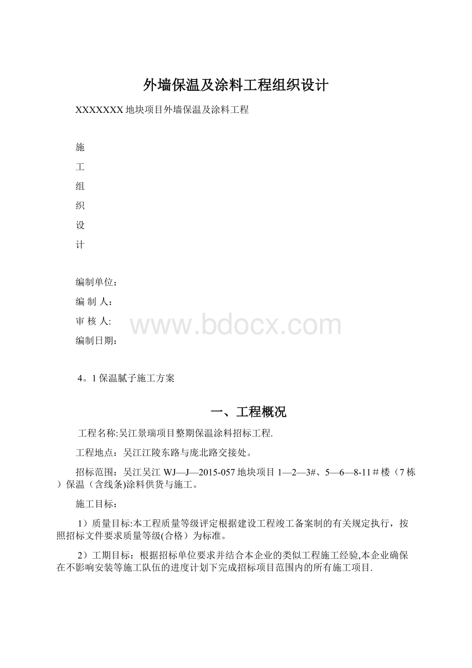 外墙保温及涂料工程组织设计Word文档下载推荐.docx_第1页