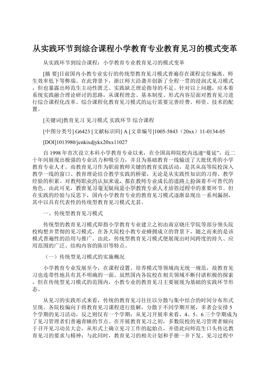 从实践环节到综合课程小学教育专业教育见习的模式变革Word下载.docx