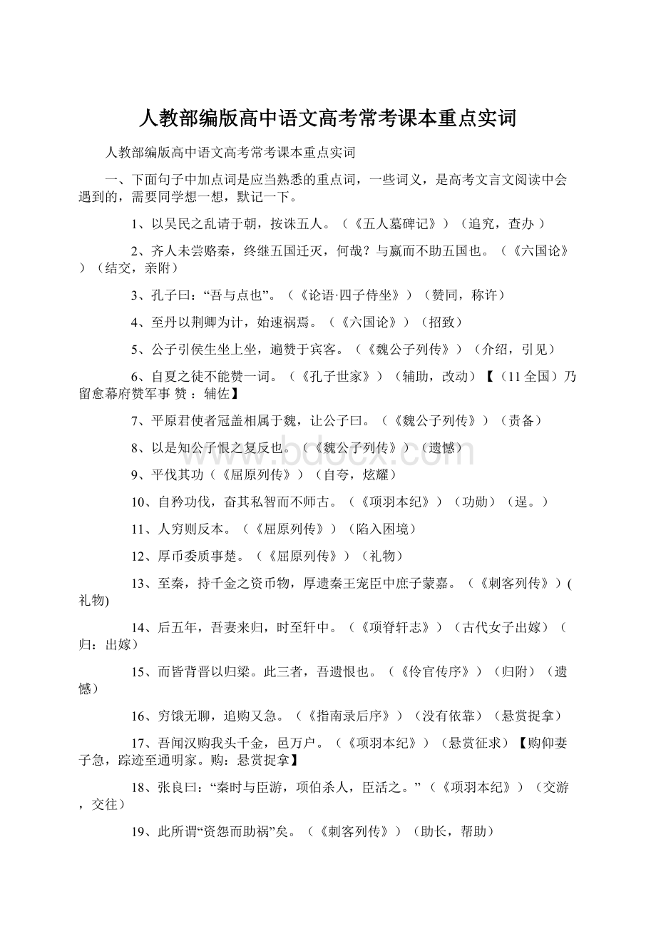 人教部编版高中语文高考常考课本重点实词文档格式.docx