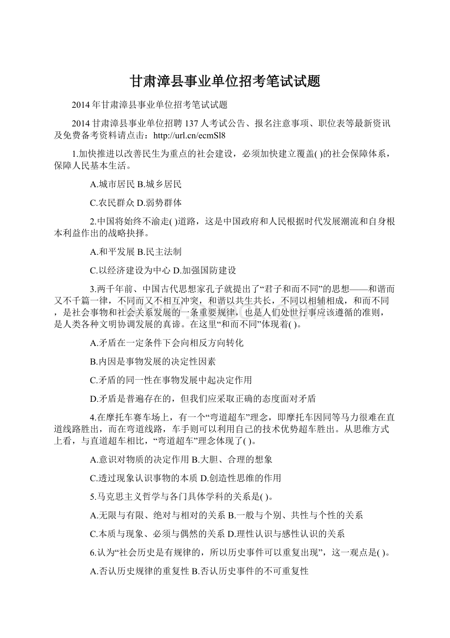 甘肃漳县事业单位招考笔试试题Word格式文档下载.docx_第1页