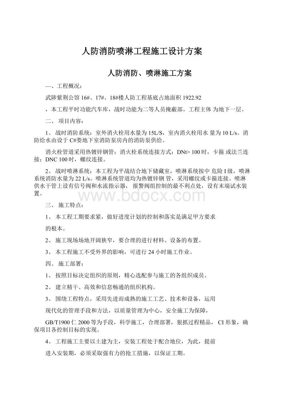 人防消防喷淋工程施工设计方案Word文档下载推荐.docx