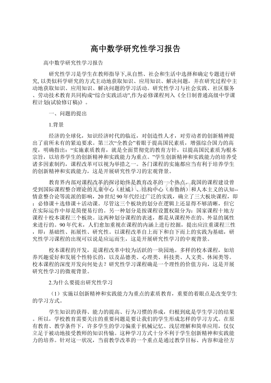 高中数学研究性学习报告.docx_第1页