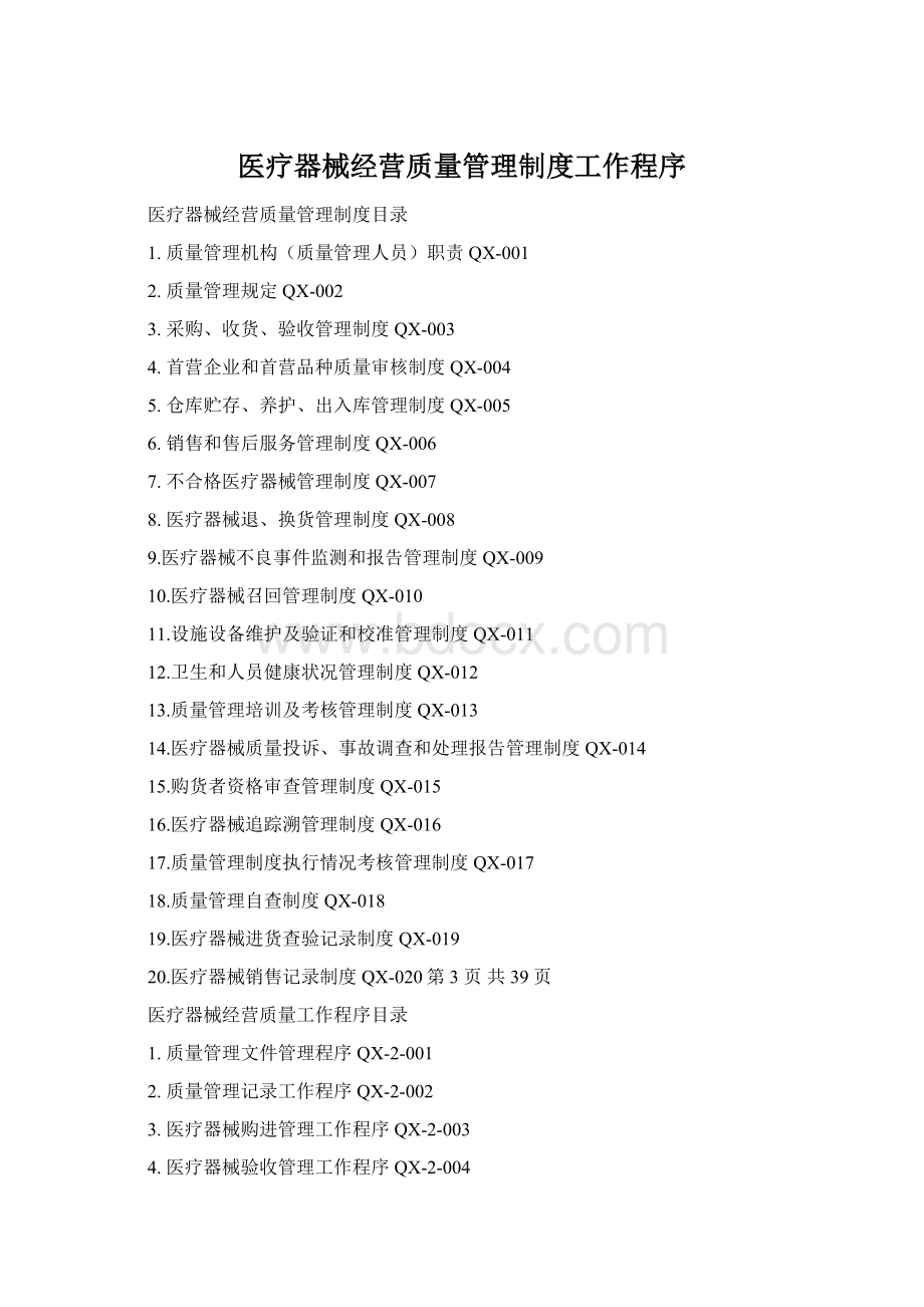 医疗器械经营质量管理制度工作程序文档格式.docx