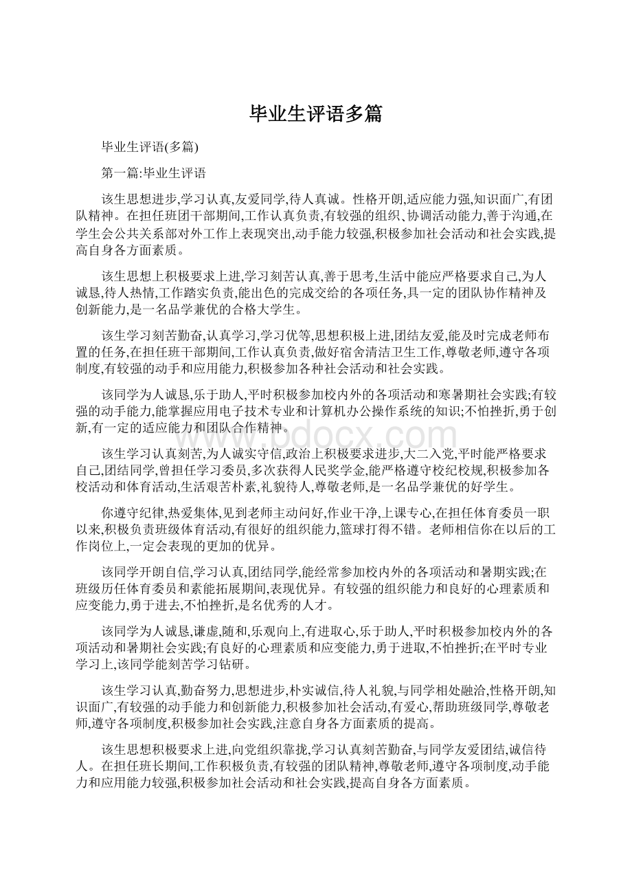 毕业生评语多篇.docx_第1页