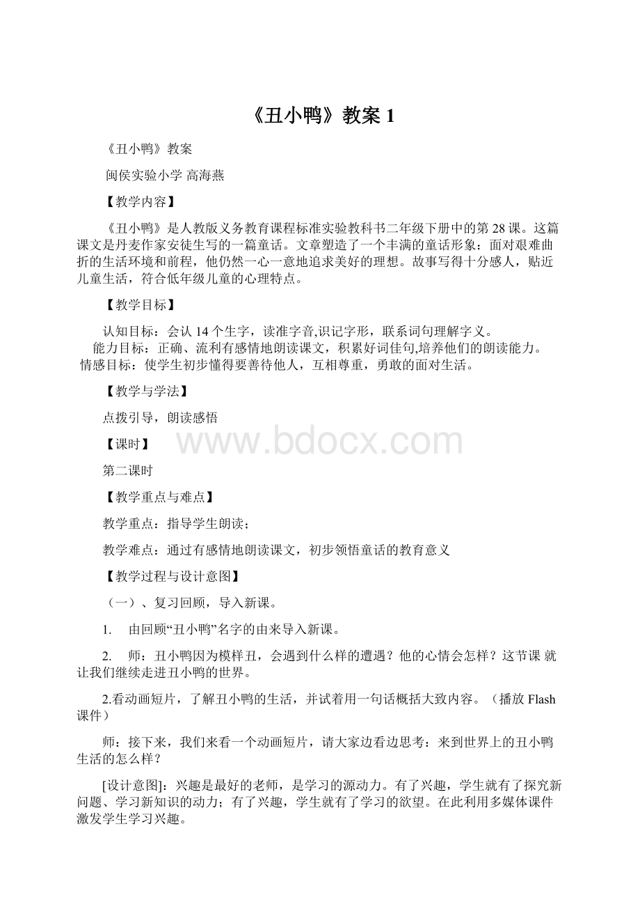 《丑小鸭》教案1.docx