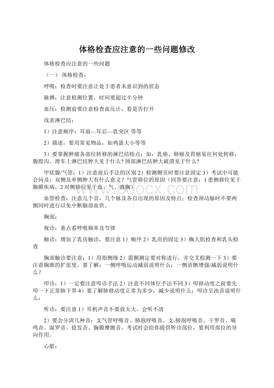 体格检查应注意的一些问题修改Word格式文档下载.docx