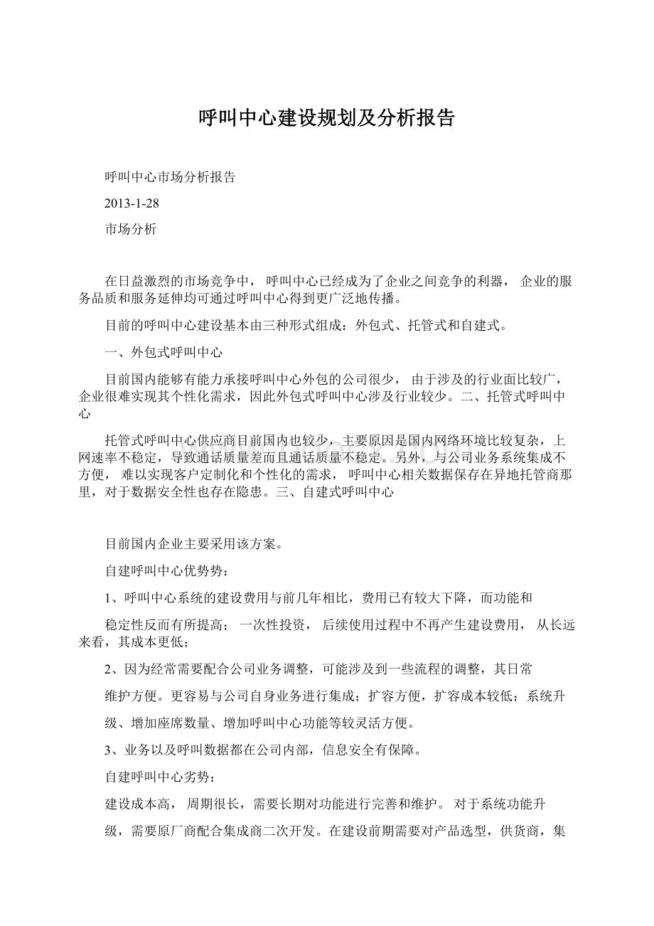 呼叫中心建设规划及分析报告.docx