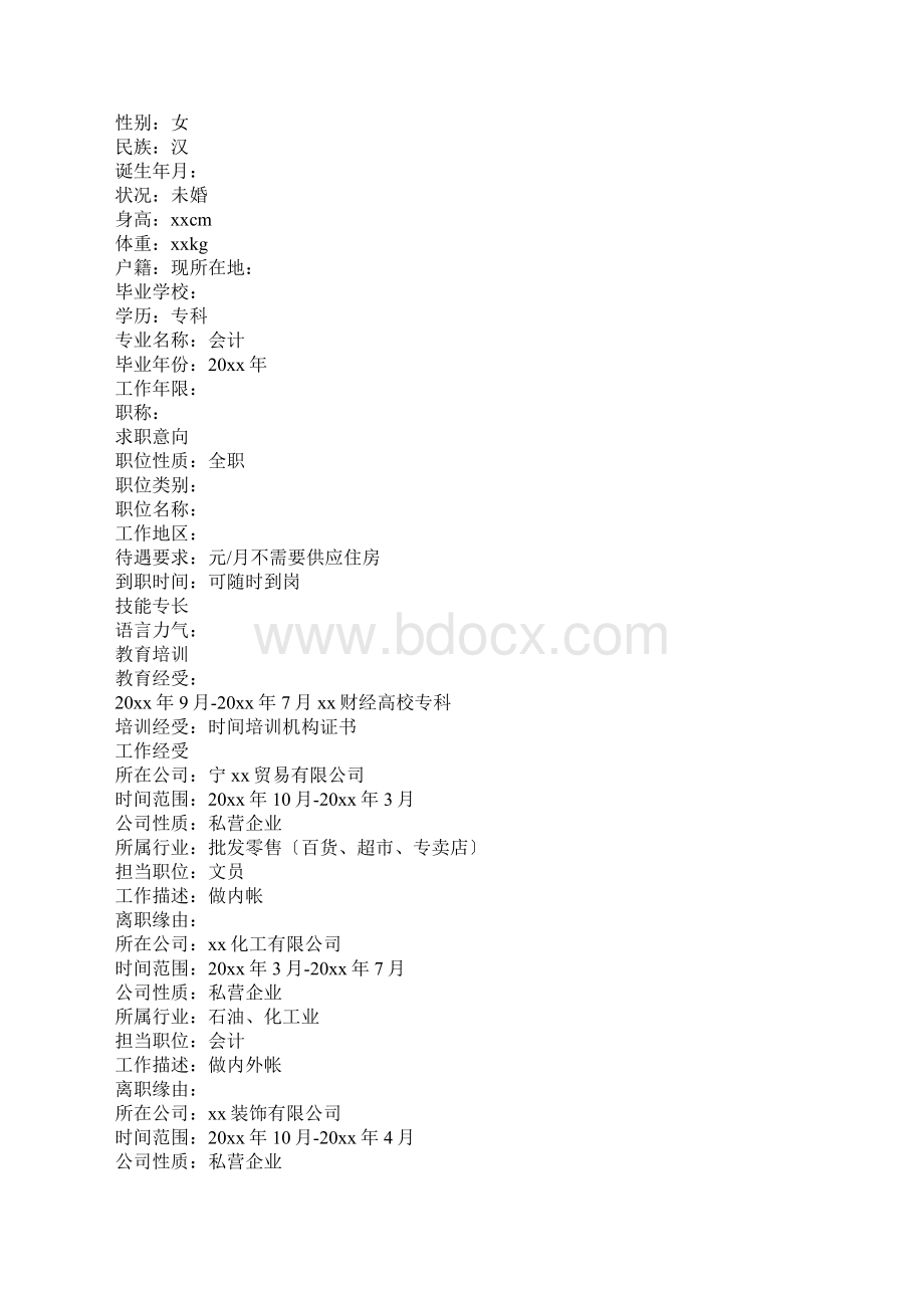 会计专业大学生个人简历7篇.docx_第2页