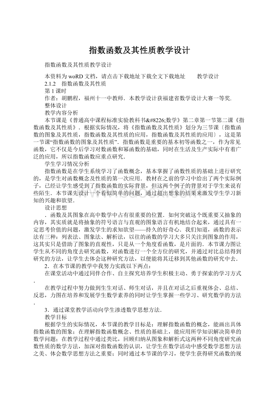 指数函数及其性质教学设计Word格式文档下载.docx_第1页