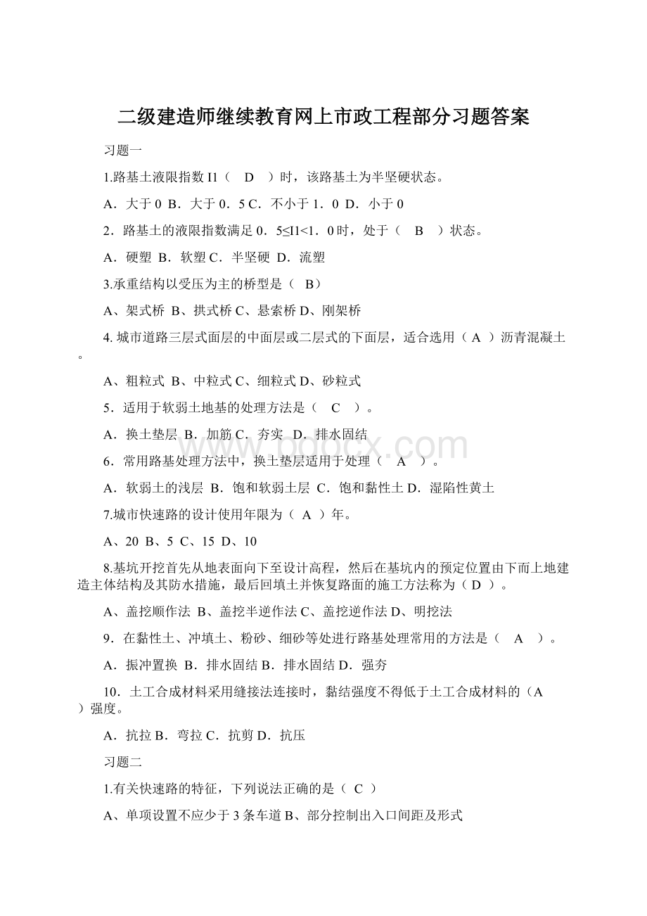 二级建造师继续教育网上市政工程部分习题答案Word格式.docx_第1页