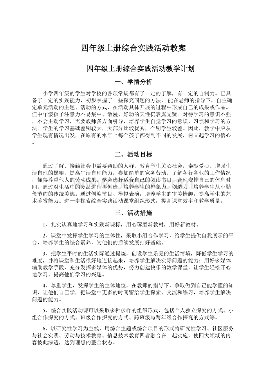 四年级上册综合实践活动教案Word文档下载推荐.docx_第1页