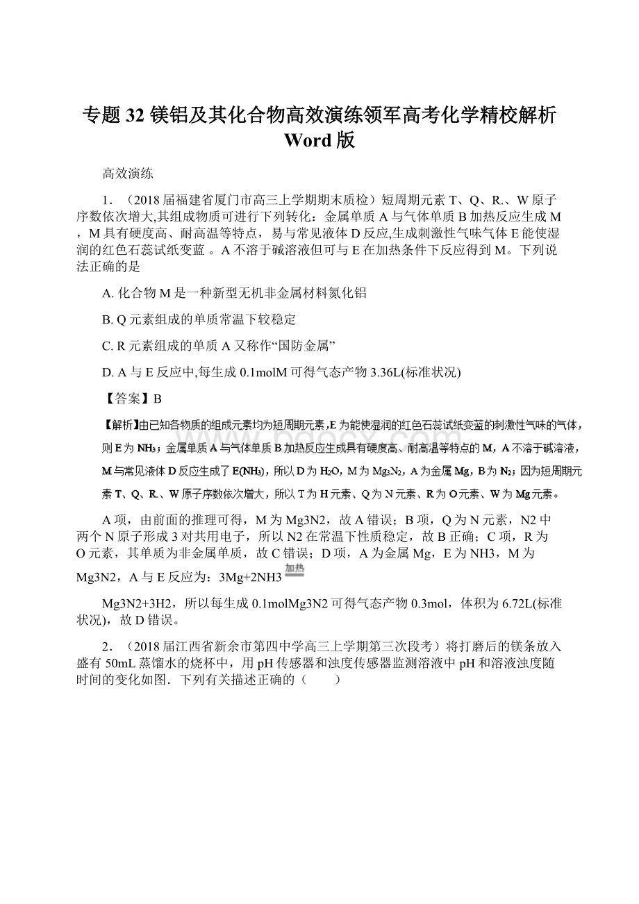 专题32 镁铝及其化合物高效演练领军高考化学精校解析 Word版.docx_第1页