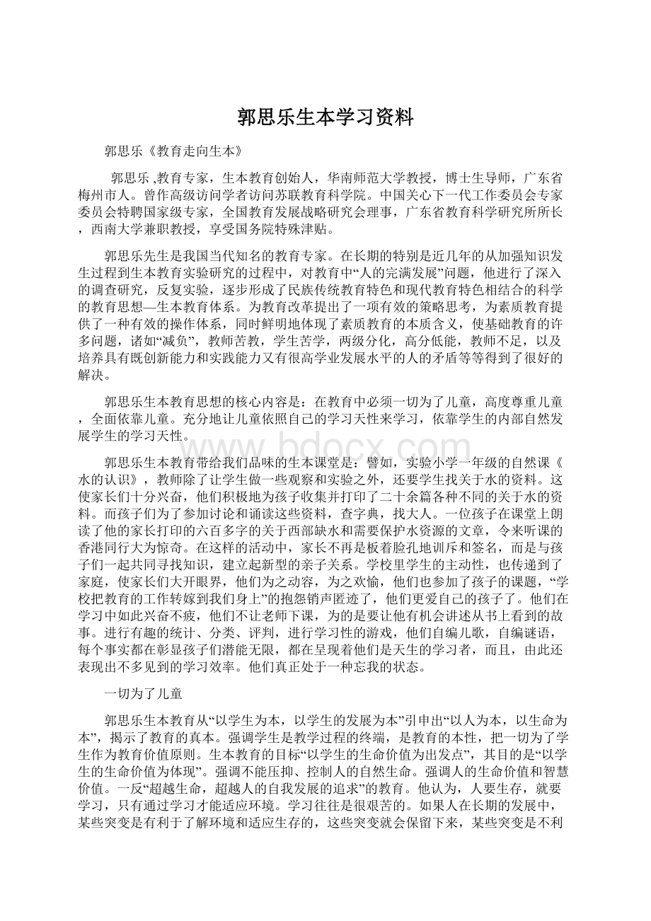 郭思乐生本学习资料.docx