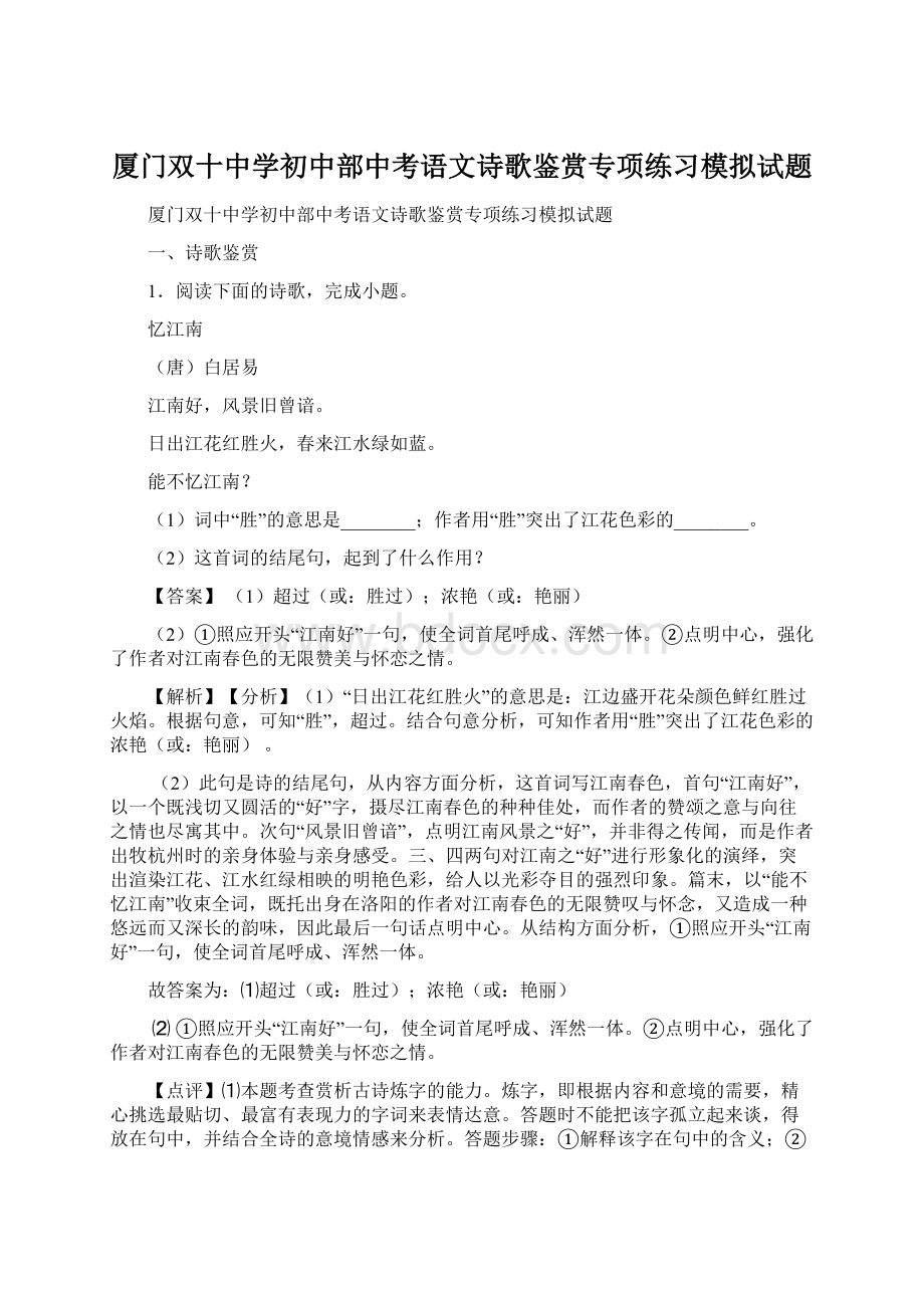 厦门双十中学初中部中考语文诗歌鉴赏专项练习模拟试题.docx