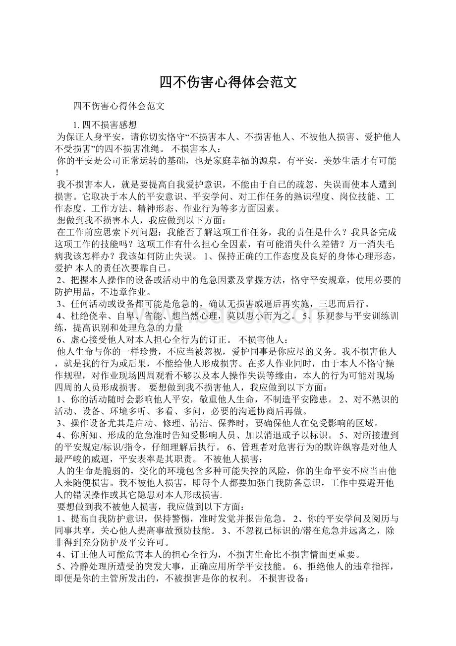 四不伤害心得体会范文Word下载.docx_第1页