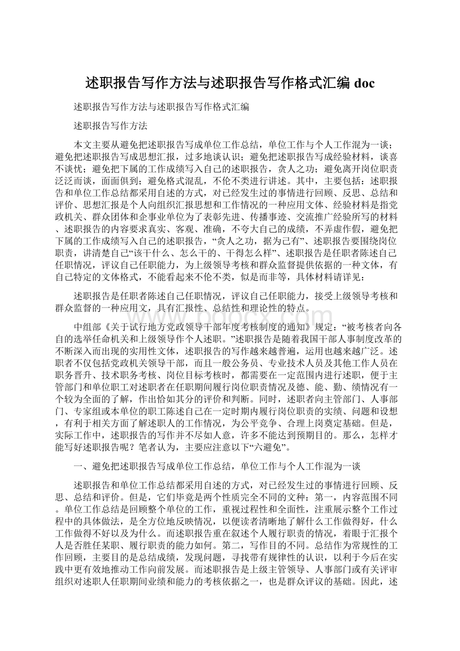 述职报告写作方法与述职报告写作格式汇编docWord文档下载推荐.docx