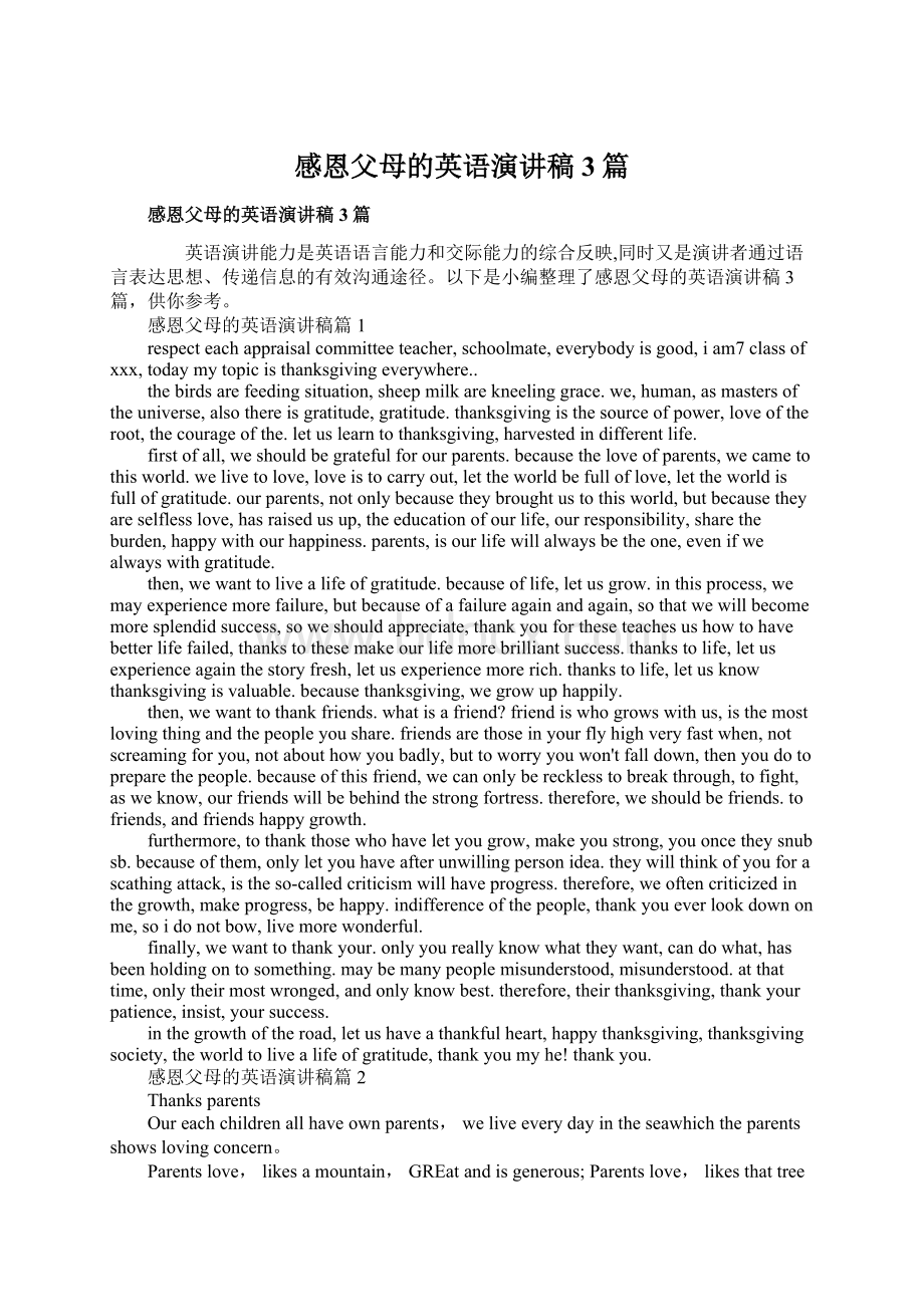 感恩父母的英语演讲稿3篇Word文件下载.docx