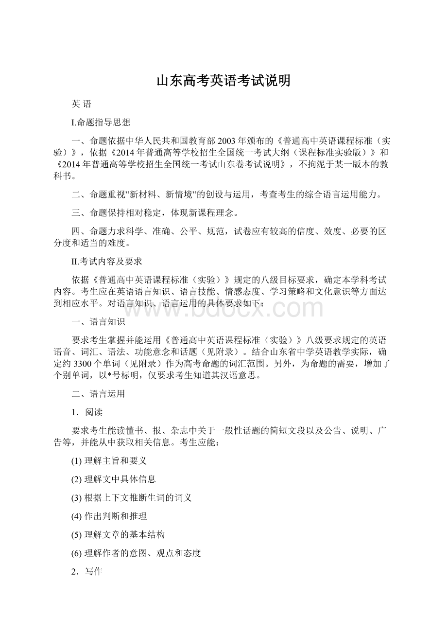 山东高考英语考试说明Word文档下载推荐.docx