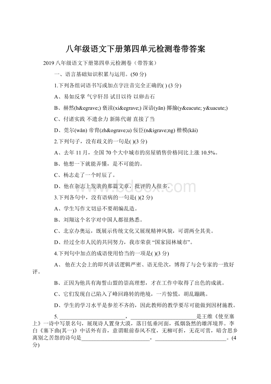 八年级语文下册第四单元检测卷带答案.docx_第1页