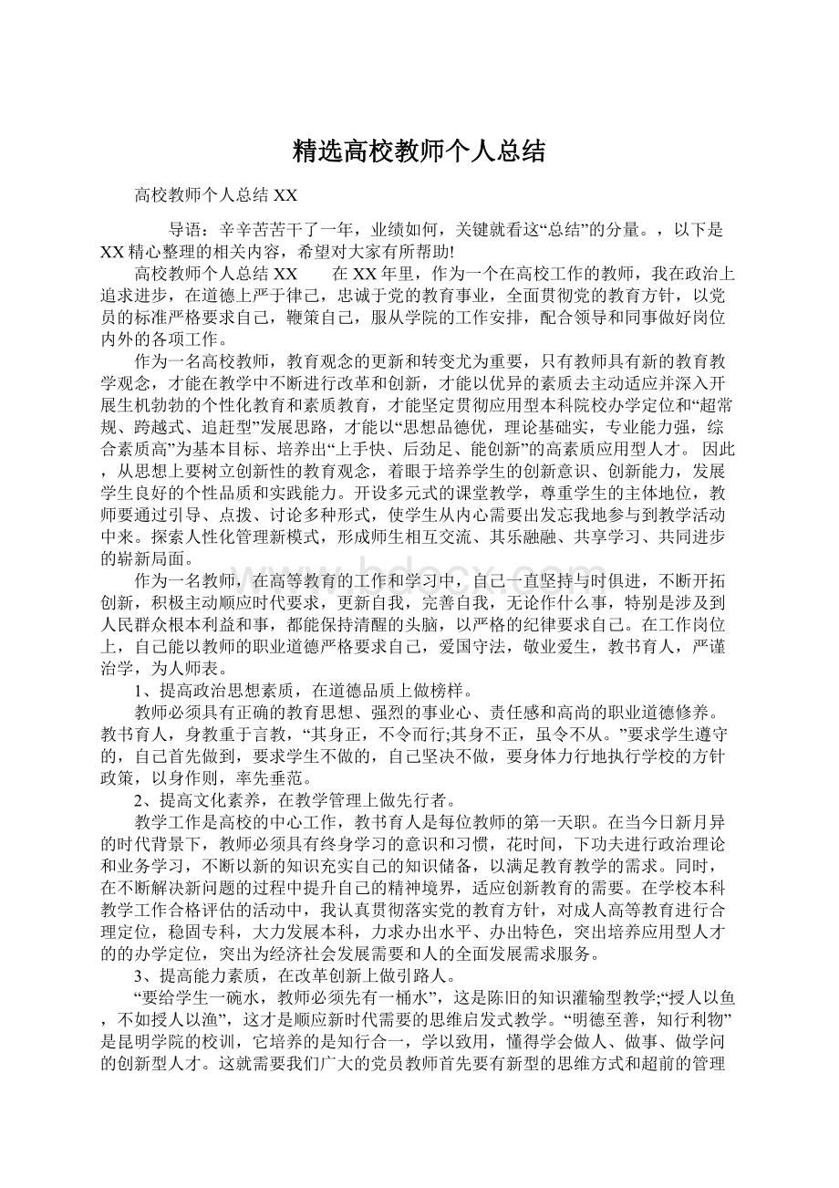 精选高校教师个人总结Word下载.docx_第1页