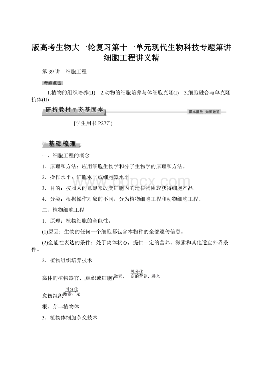 版高考生物大一轮复习第十一单元现代生物科技专题第讲细胞工程讲义精Word文件下载.docx