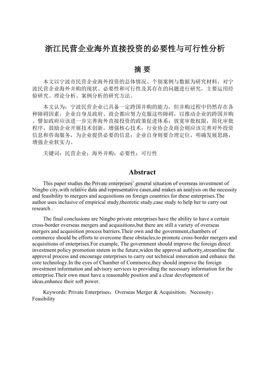 浙江民营企业海外直接投资的必要性与可行性分析.docx