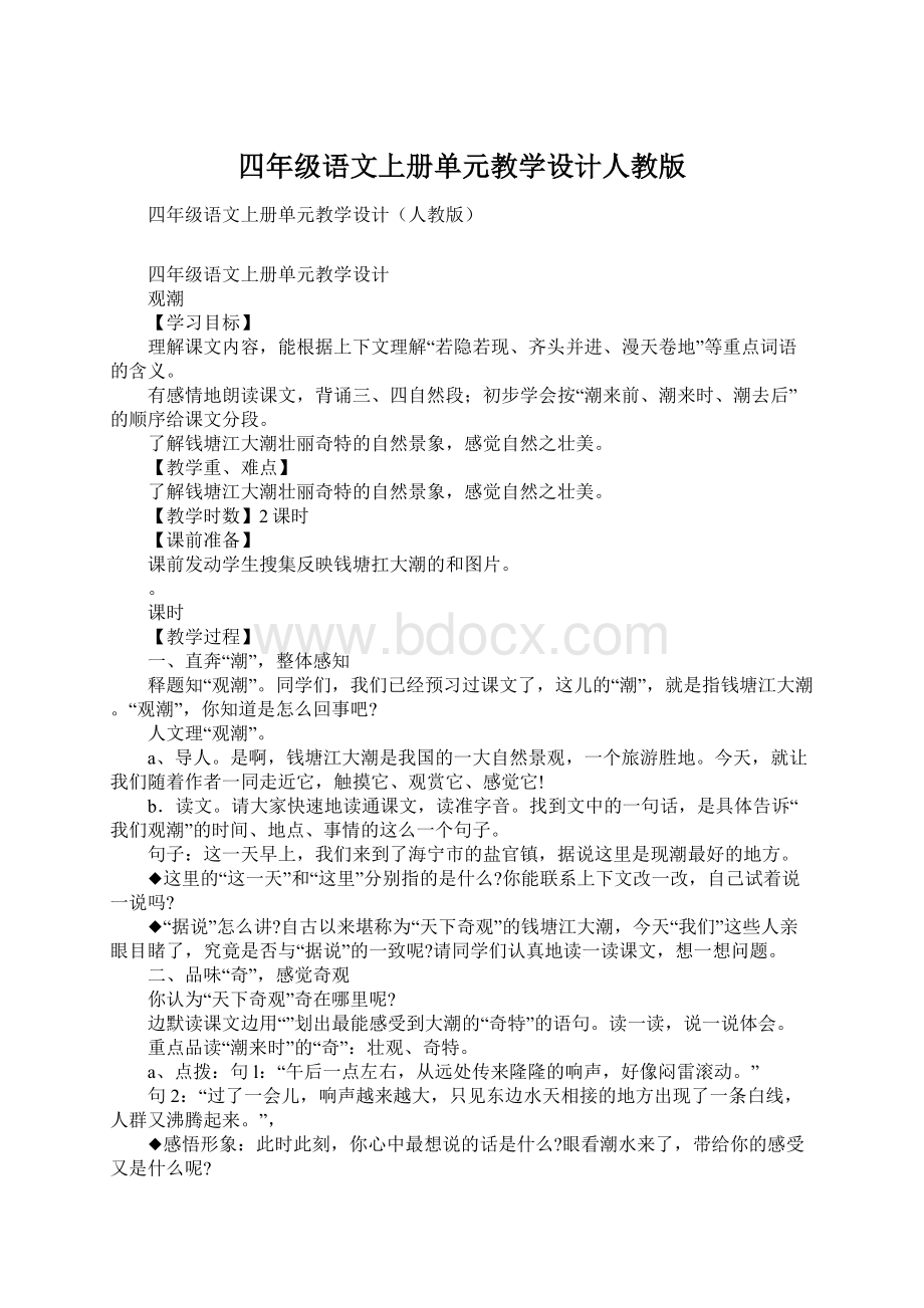 四年级语文上册单元教学设计人教版.docx