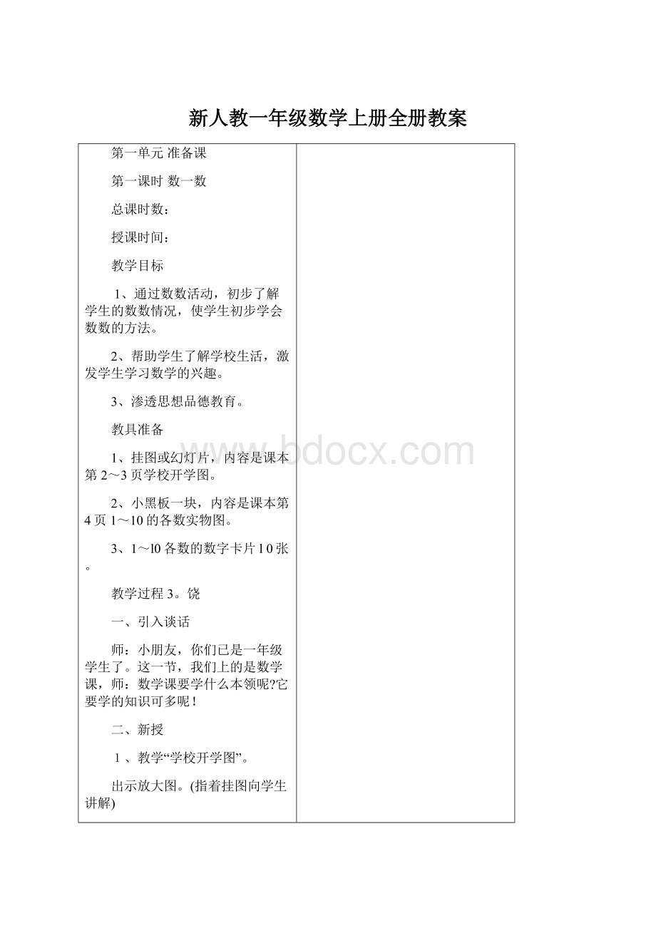 新人教一年级数学上册全册教案Word格式.docx_第1页