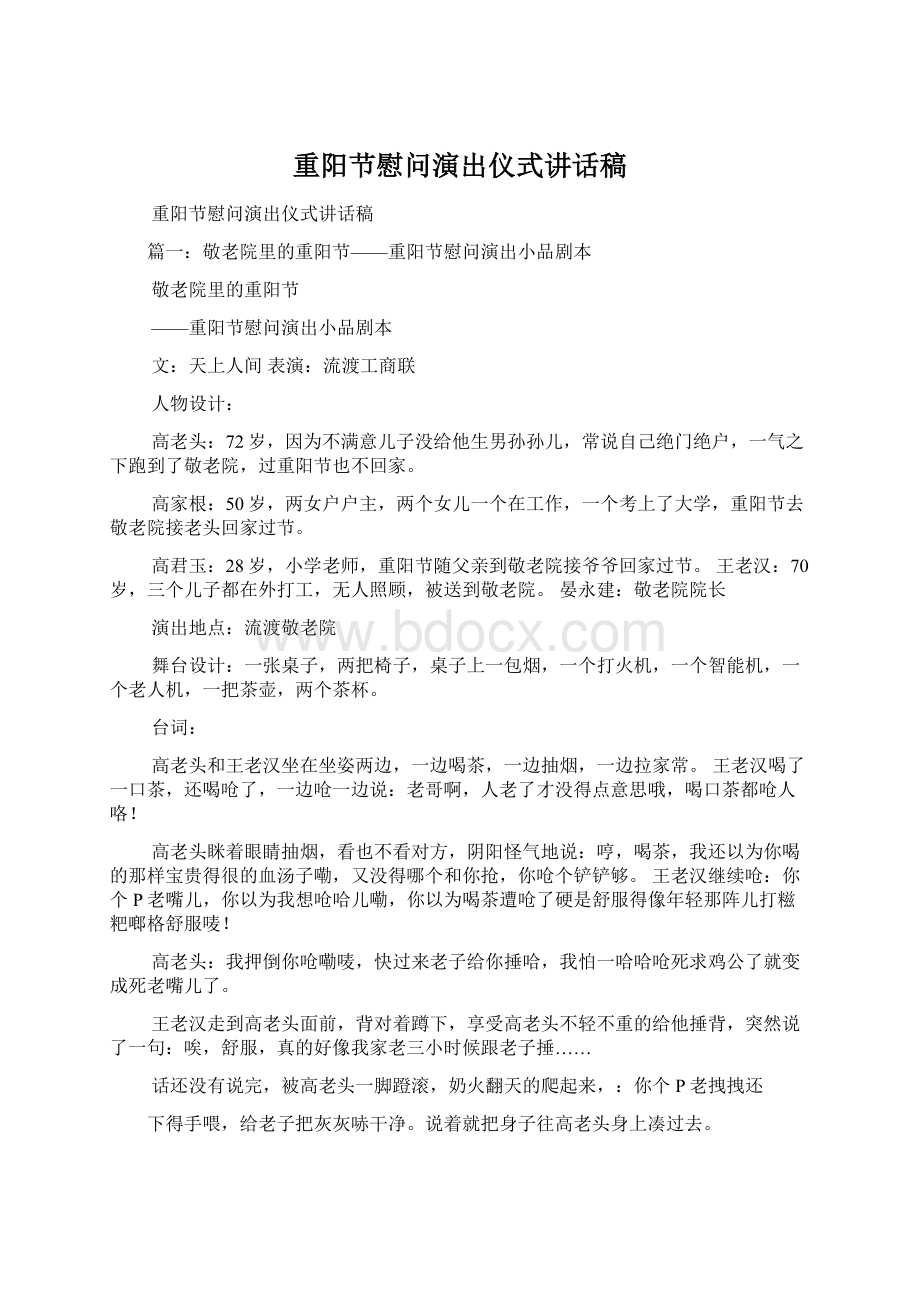 重阳节慰问演出仪式讲话稿.docx_第1页