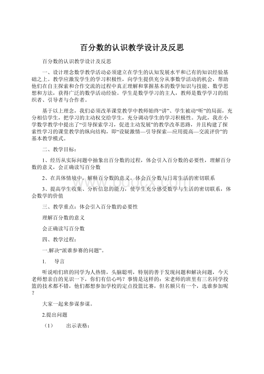 百分数的认识教学设计及反思.docx