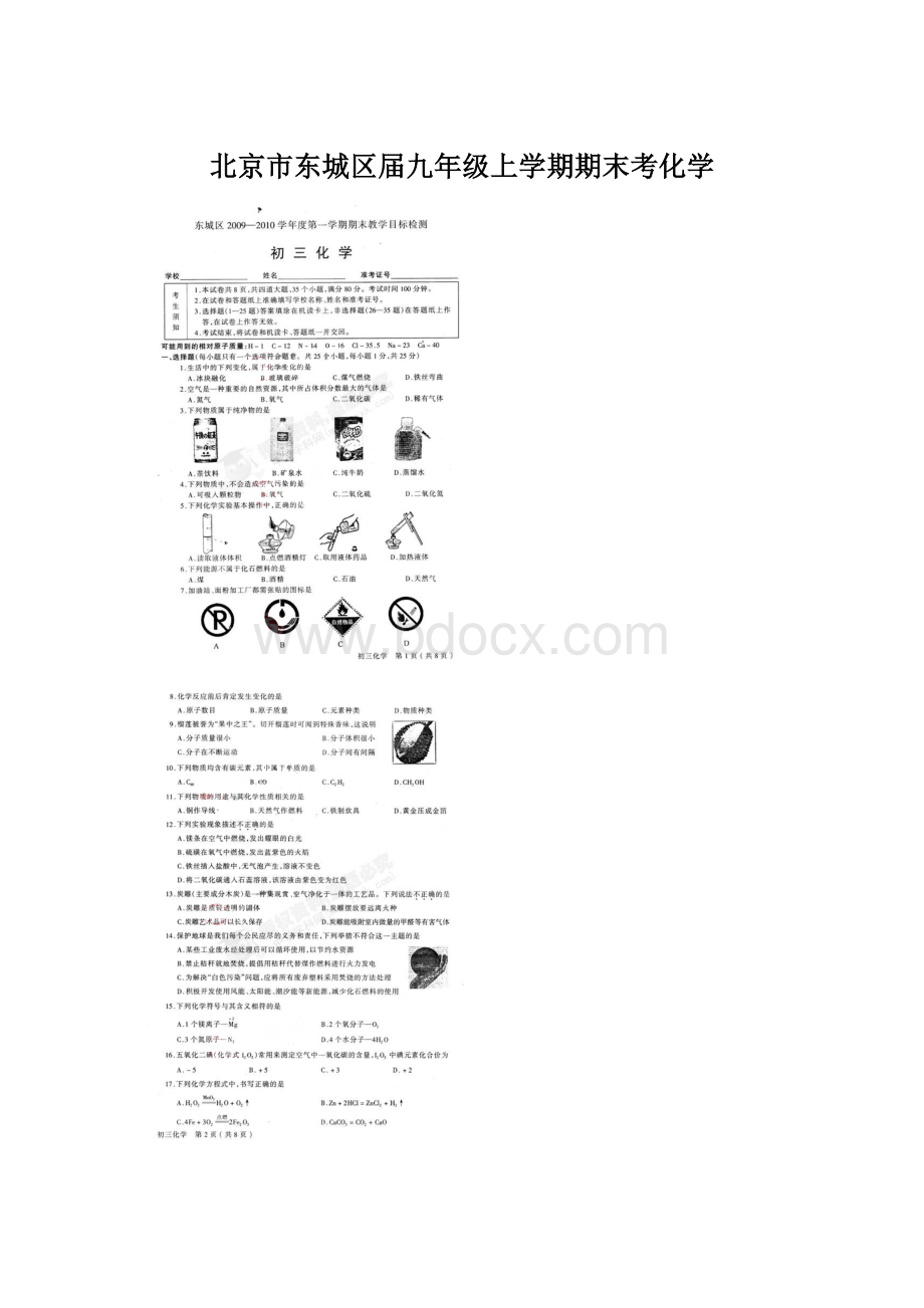 北京市东城区届九年级上学期期末考化学Word下载.docx