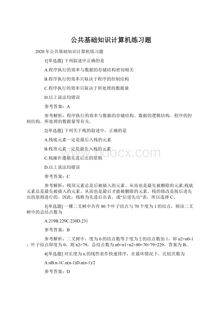 公共基础知识计算机练习题.docx