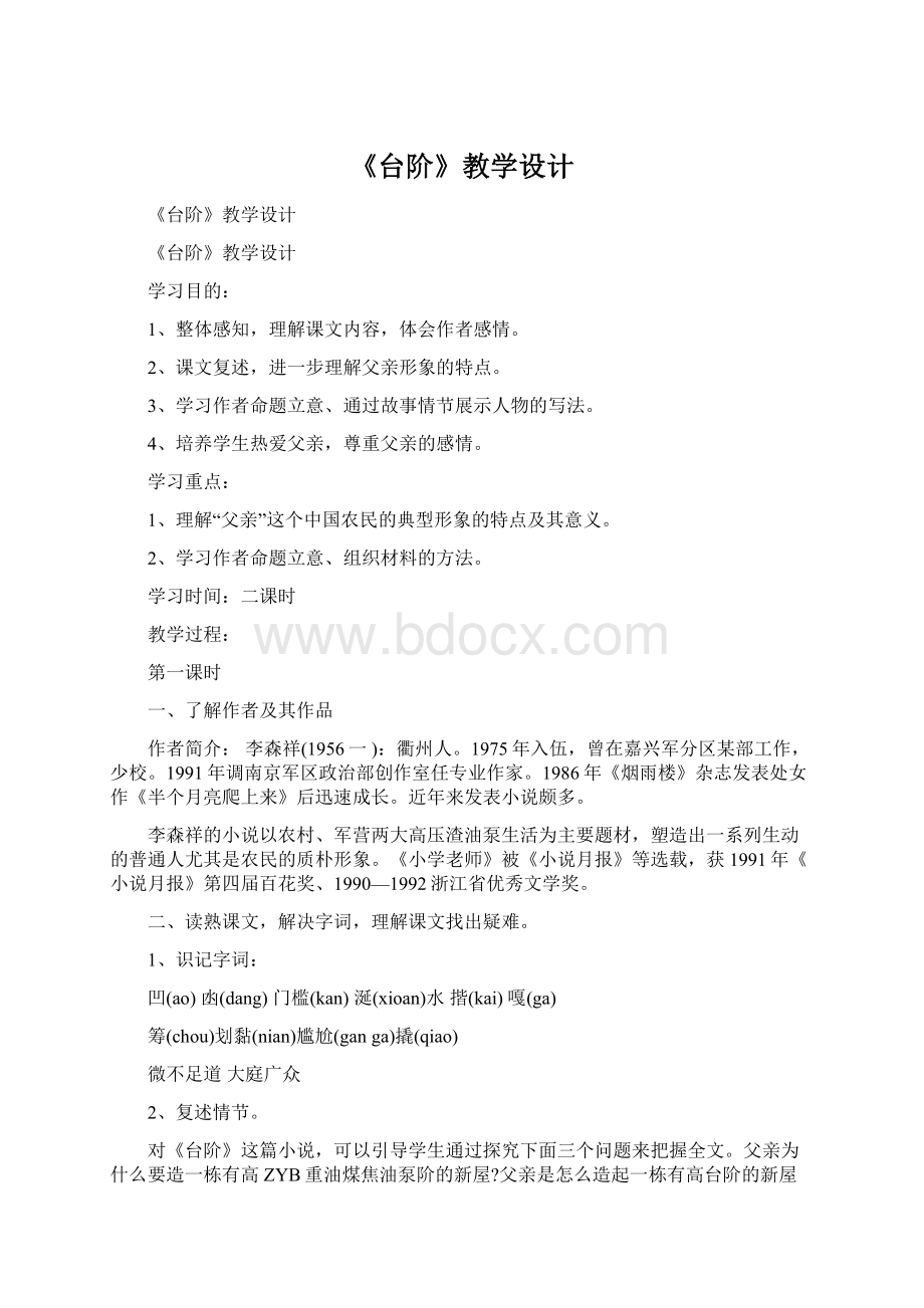 《台阶》教学设计Word文件下载.docx