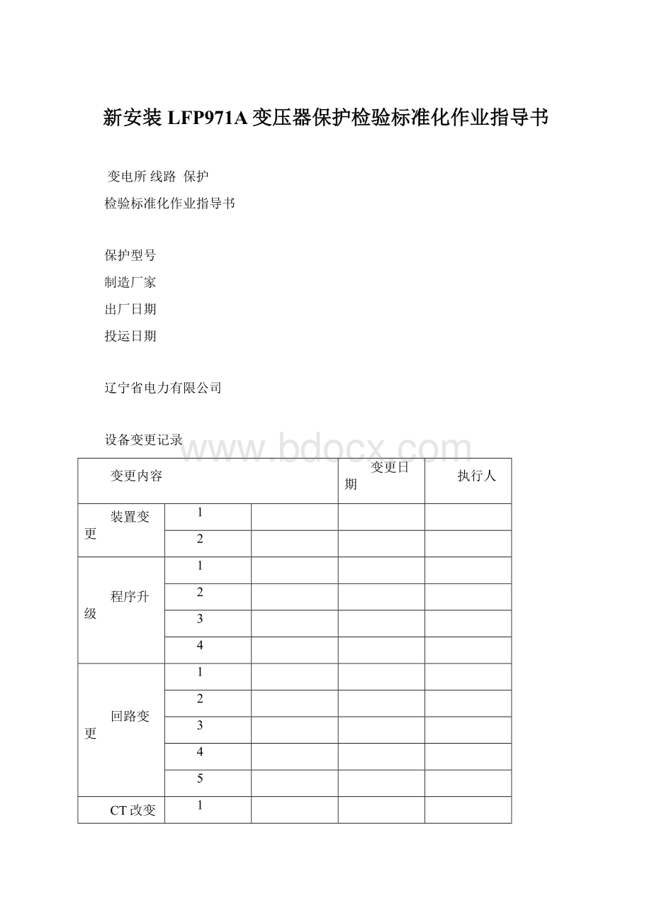 新安装LFP971A变压器保护检验标准化作业指导书Word下载.docx_第1页