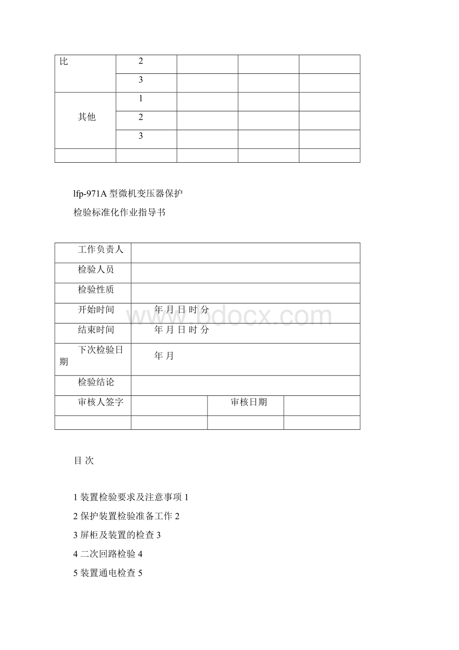 新安装LFP971A变压器保护检验标准化作业指导书Word下载.docx_第2页