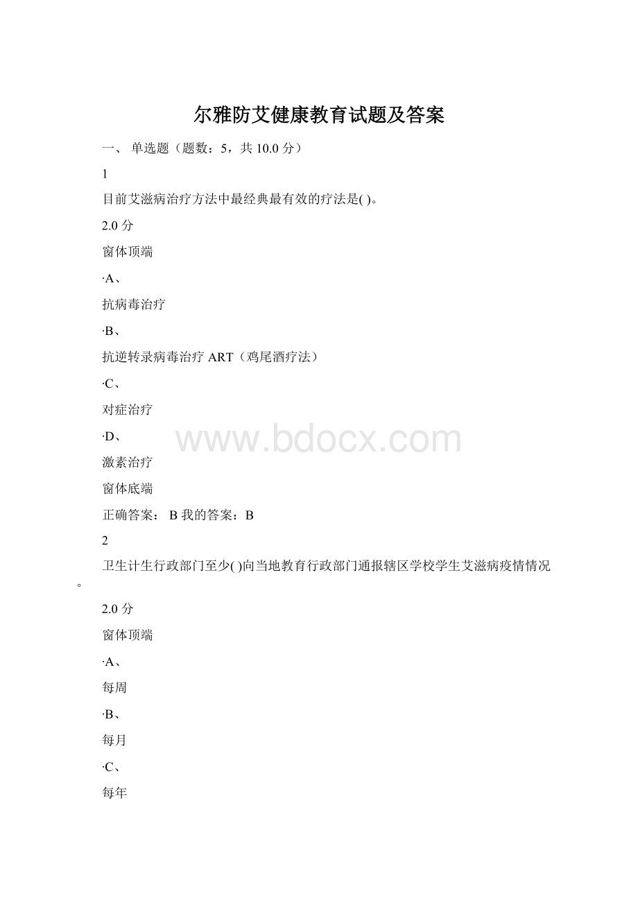 尔雅防艾健康教育试题及答案.docx