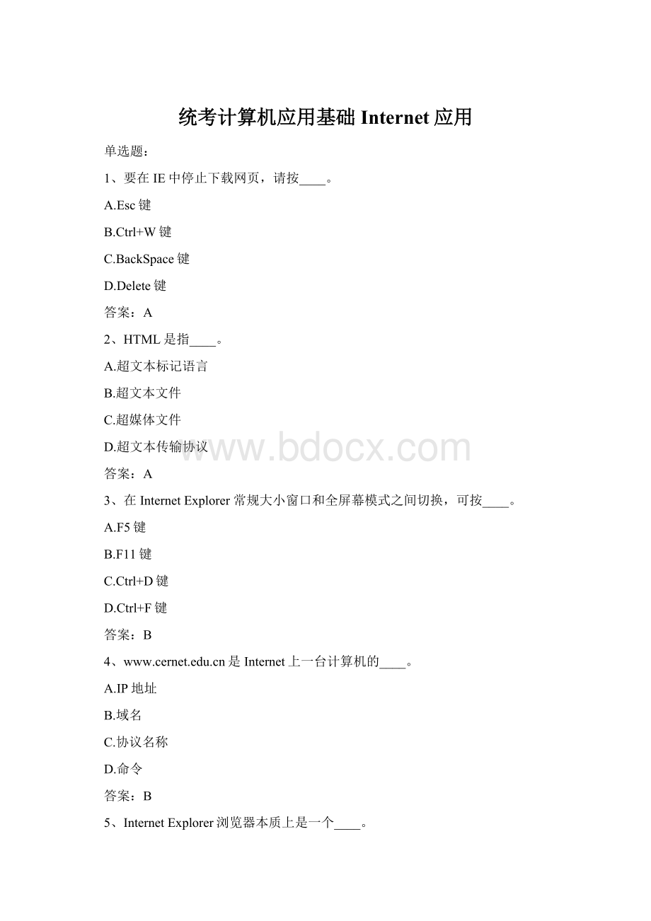 统考计算机应用基础Internet应用Word格式文档下载.docx