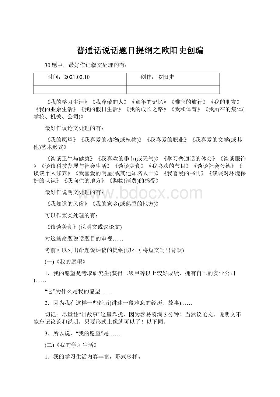 普通话说话题目提纲之欧阳史创编Word文档下载推荐.docx_第1页