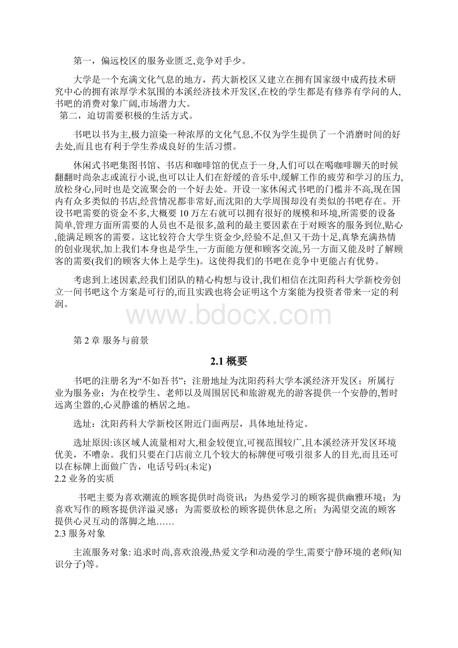 实用集图书馆书店和咖啡馆一体化大学校园书吧创业商业计划书.docx_第2页