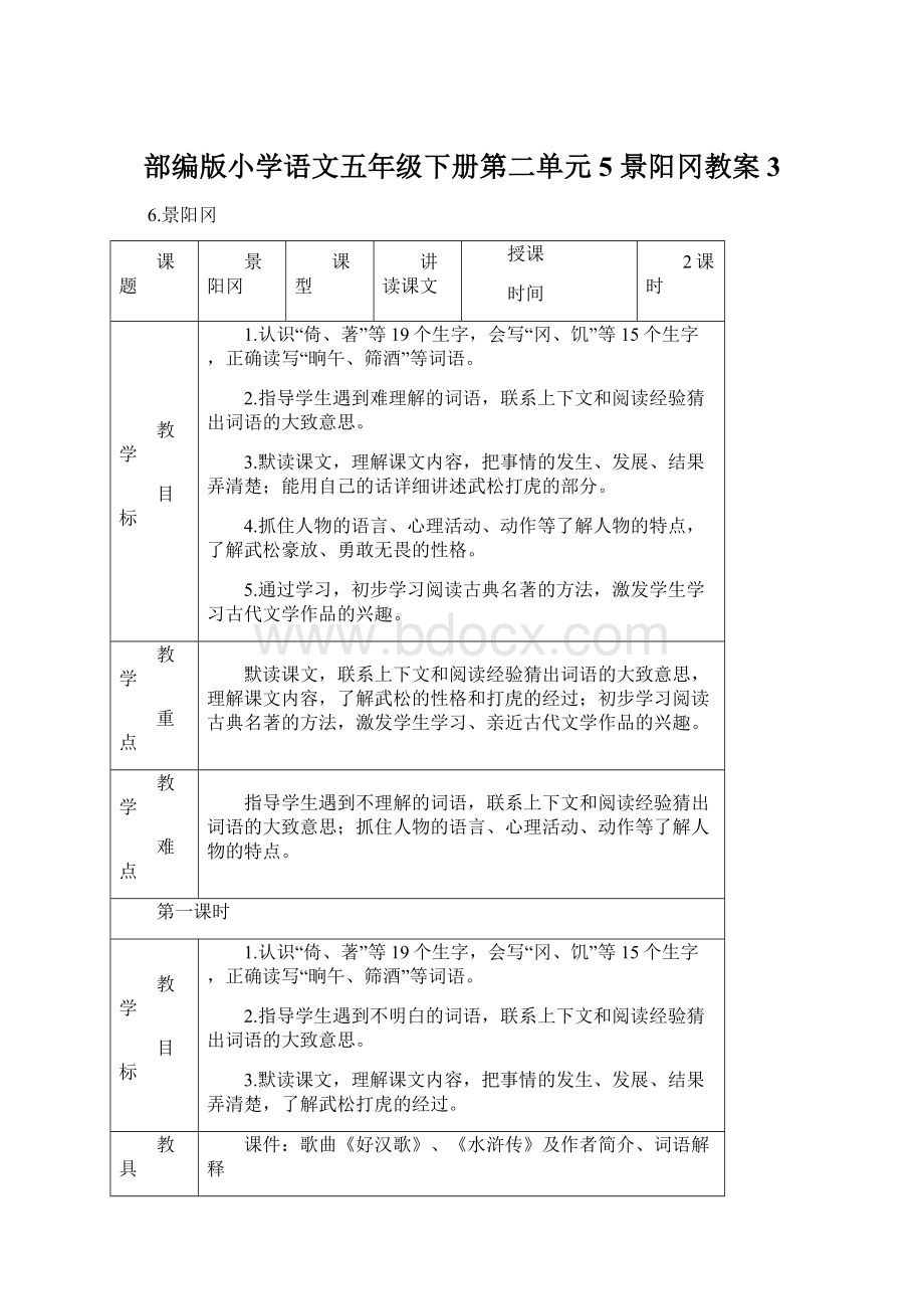 部编版小学语文五年级下册第二单元5 景阳冈教案3.docx_第1页