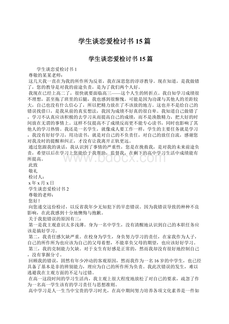 学生谈恋爱检讨书15篇.docx