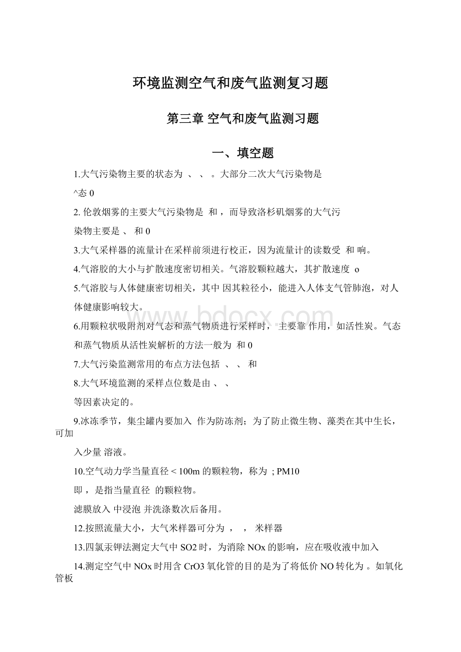 环境监测空气和废气监测复习题Word文件下载.docx_第1页