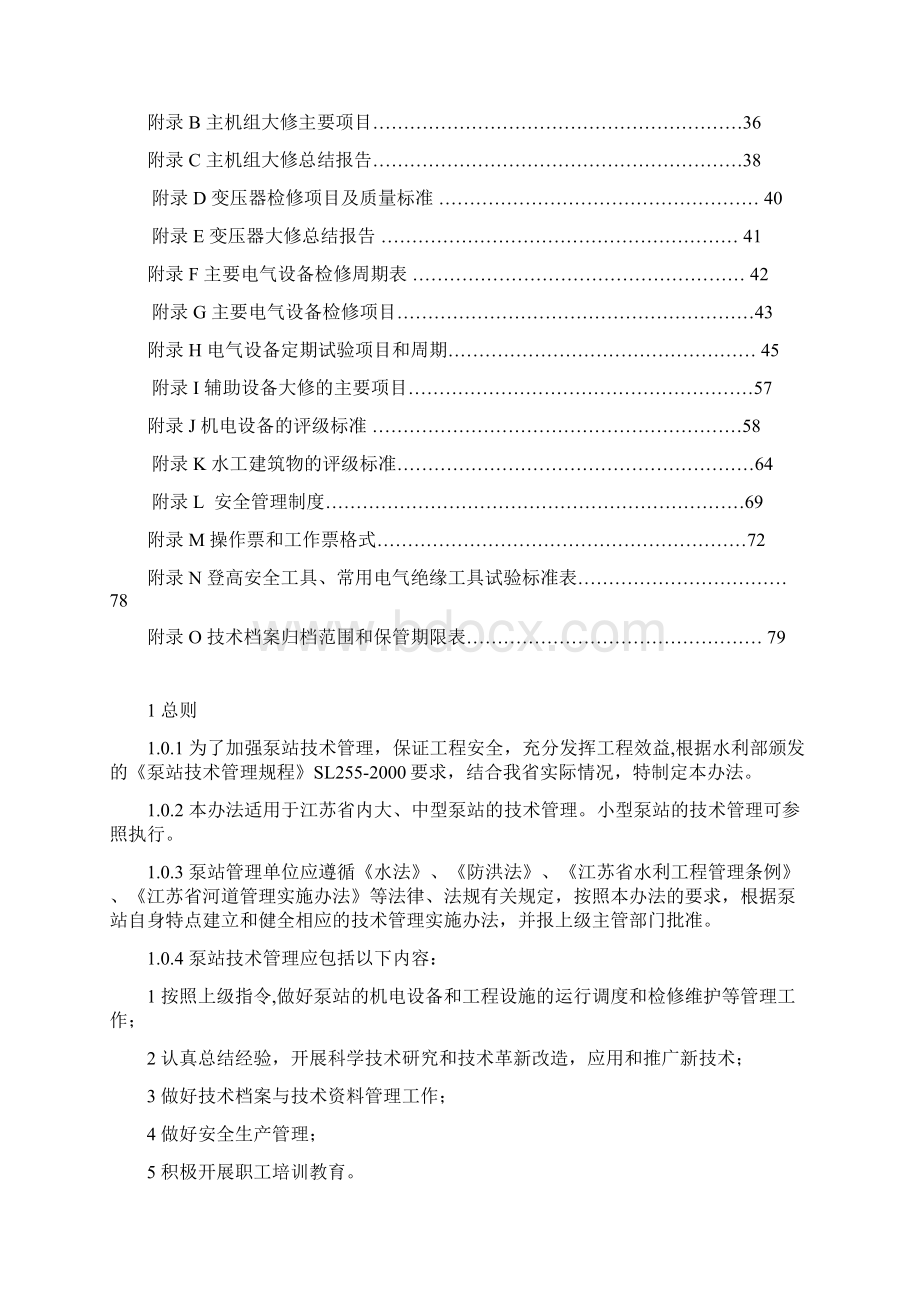 江苏省泵站技术管理办法.docx_第3页