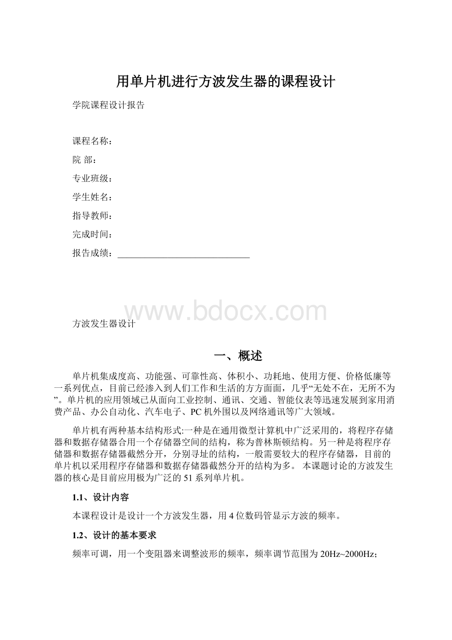 用单片机进行方波发生器的课程设计.docx_第1页