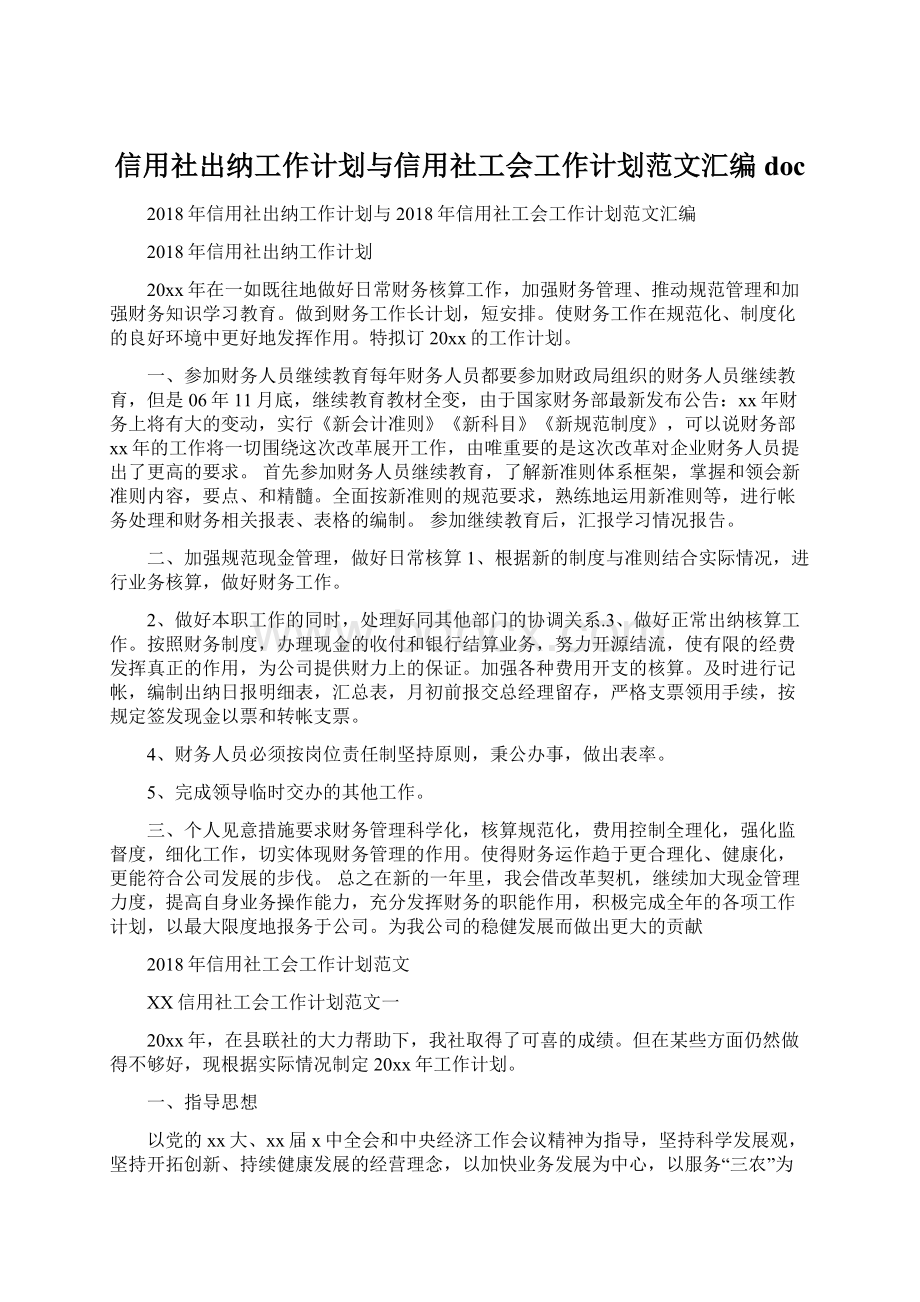 信用社出纳工作计划与信用社工会工作计划范文汇编doc文档格式.docx_第1页