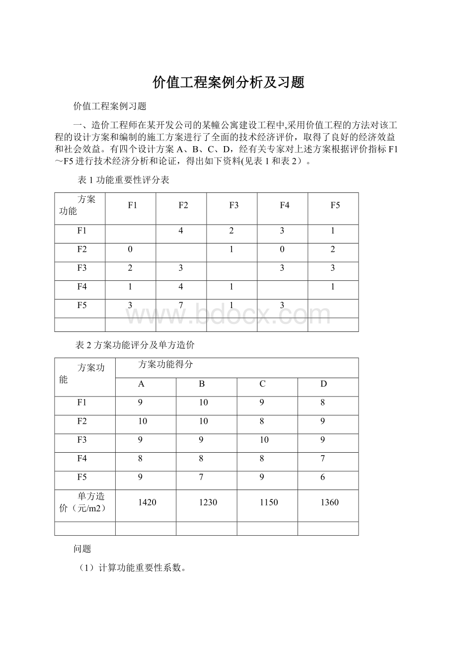 价值工程案例分析及习题.docx_第1页