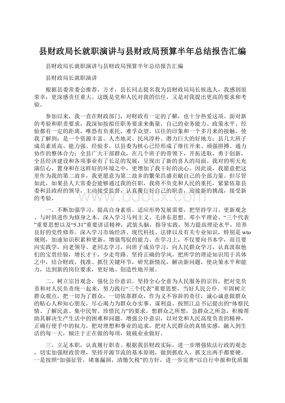 县财政局长就职演讲与县财政局预算半年总结报告汇编Word格式.docx