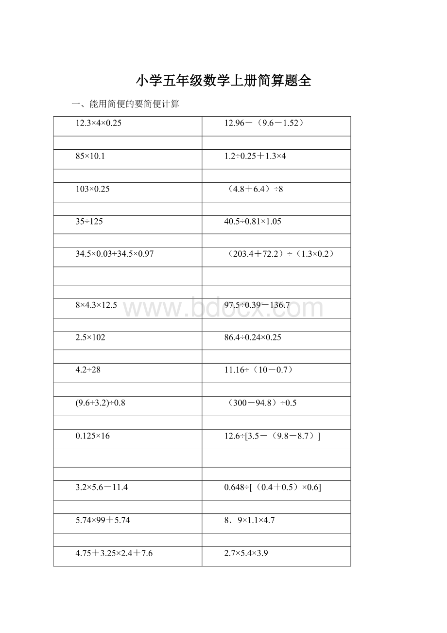 小学五年级数学上册简算题全.docx